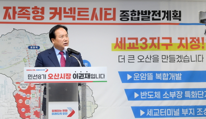 이권재 시장이 16일 시청 물향길 실에서 기자회견을 갖고 세교3 공공주택지구 개발에 오산도시공사를 조속히 출범시켜 참여 시켜야한다고 강조하고 있다.(사진=오산시 제공)