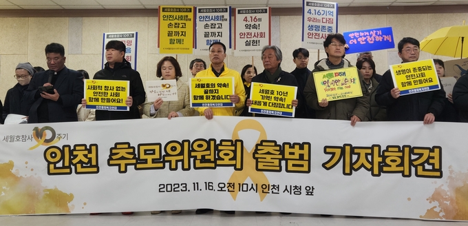 16일 오전 인천시청 공감회의실에서 4.16세월호참사 10주기 인천위원회 출범 기자회견이 열리고 있다. ( 사진 = 박지현 기자 )
