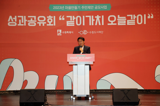 16일 김기정 수원시의회의장이 '2023 마을 만들기 공모사업 성과 공유회'에 참석해 인사말을 하고 있다. (사진=수원시의회 제공)