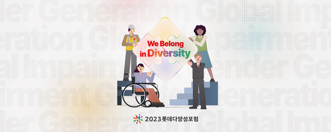 2023 롯데 다양성 포럼 포스터 (사진=롯데 제공)