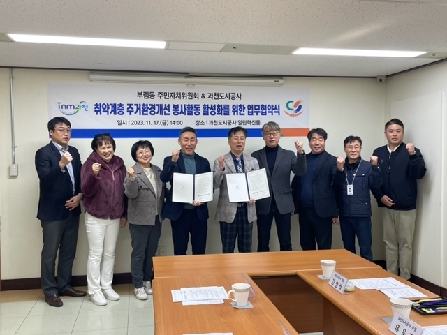과천시 부림동 주민자치위원회와 과천도시공사가 지역 취약계층의 주거환경 개선을 위한 업무협약을 체결하고 있다. (사진=과천시 제공)