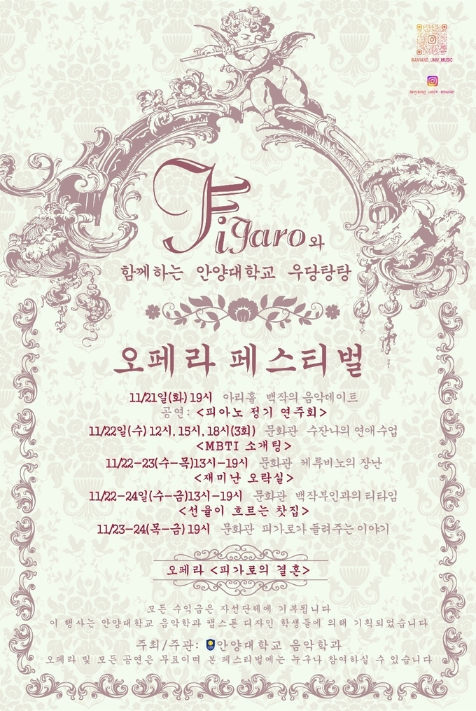 '피가로와 함께하는 오페라 페스티벌' 포스터. (사진=안양대 제공)