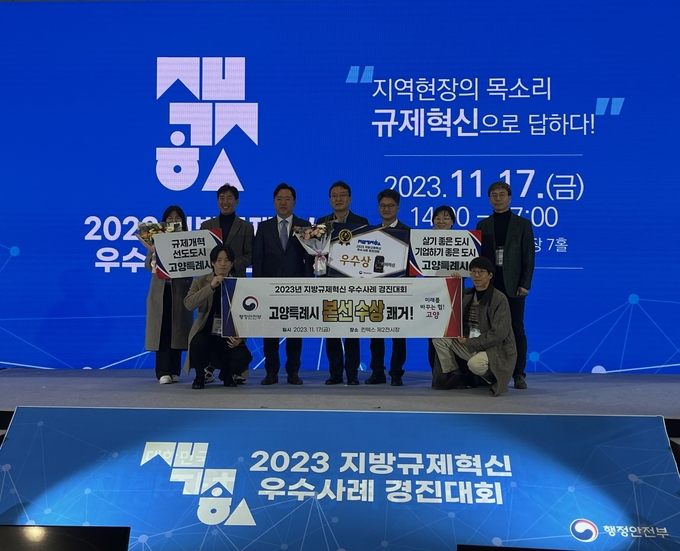 고양특례시가 ‘2023년 지방규제혁신 우수사례 경진대회’에서 우수상(행정안전부장관상)을 수상하고 있다. (사진=고양시 제공)