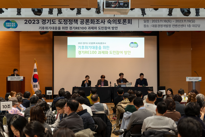 경기도가 지난 18일과 19일 이틀간 용인 대웅경영개발원에서 도민참여단 200여 명과 ‘기후위기 대응을 위한 경기RE100 과제와 도민참여 방안’을 의제로 숙의토론회를 열었다. (사진=경기도 제공)