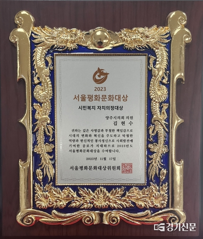 김현수 양주시의원이 시민복지 자치의정대상을 수상했다. (사진=이호민 기자)