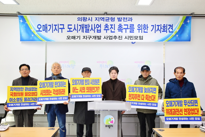 의왕 오매기지구 지역주민들이 개발사업 촉구를 위한 집회를 열고 있다. (사진=오매기 지구개발 사업추진 시민모임 제공)