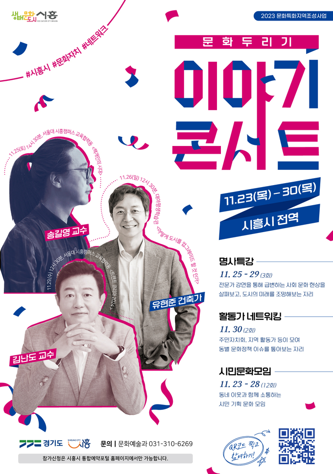 시흥시가 오는 23일부터 30일까지 관내 곳곳에서 ‘문화두리기 이야기 콘서트’를 개최 포스터.(사진=시흥시 제공).