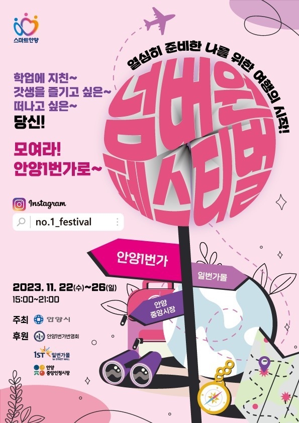 '안양일번가 넘버원 페스티벌' 포스터. (사진=안양시 제공)