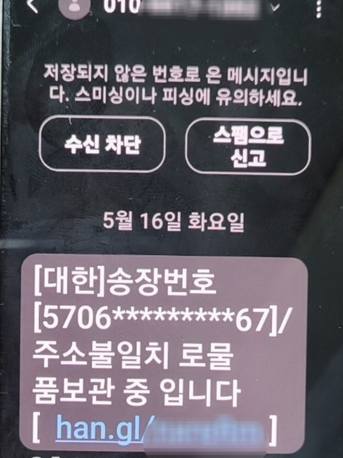  스미싱 수법 피싱 범죄 조직이 발송한 문자 메시지. (사진=경기남부경찰청 제공)