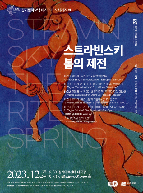 경기필 마스터피스시리즈 XI _스트라빈스키 봄의 제전 포스터 (사진제공=경기아트센터)