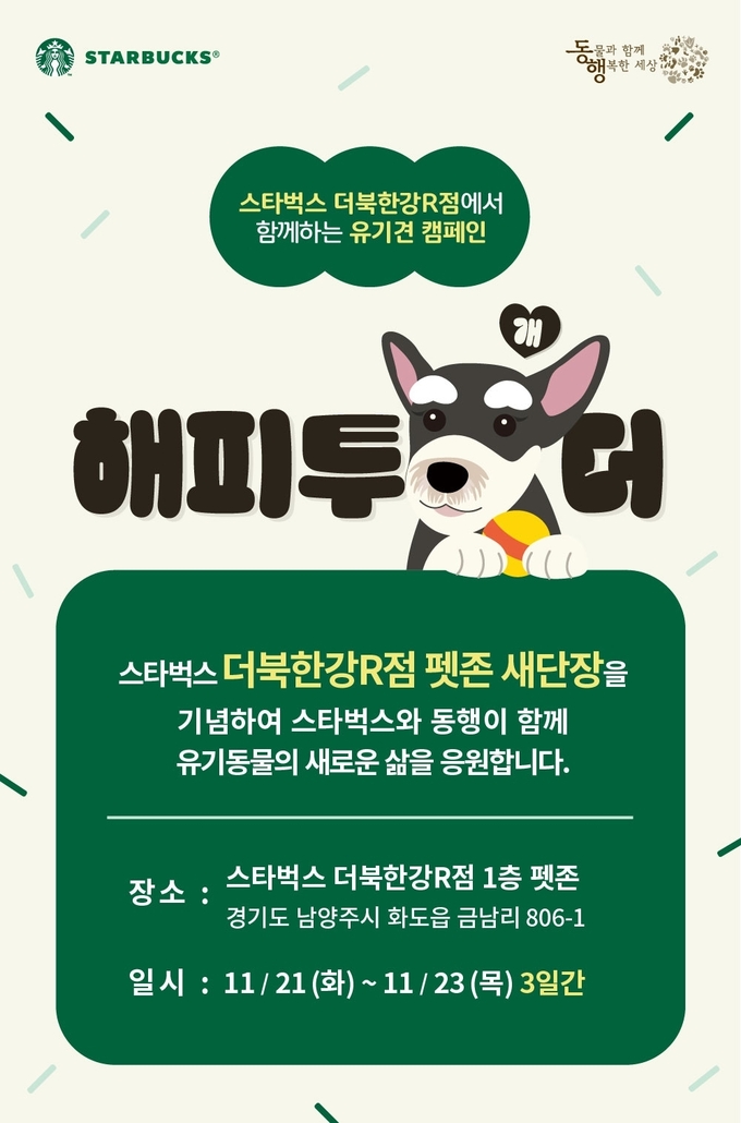 반려동물과 놀러와! 스타벅스, 더북한강R점 리뉴얼 오픈 (사진=스타벅스 제공)