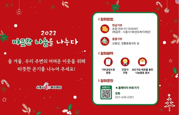 시흥시1%복지재단, ‘따뜻한 나눔’으로 행복한 연말 모금 캠페인 포스터. (사진=시흥시 제공)