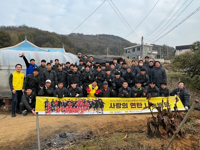 사랑의 연탄 나눔배달을 마치고 기념촬영. (사진=화성FC 제공)