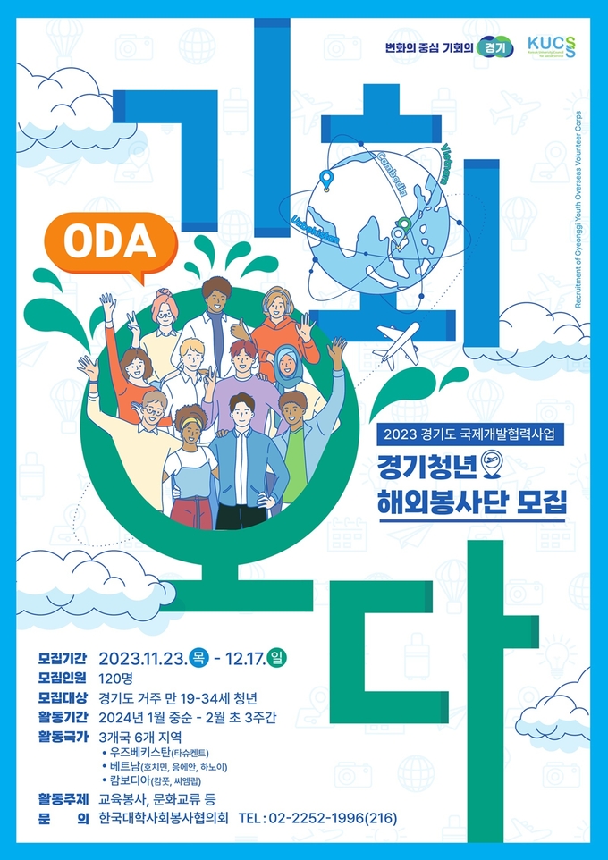 ‘2023년 경기청년 해외봉사단 기회 오다(ODA)’ 공개 모집 포스터. (자료=경기도 제공)