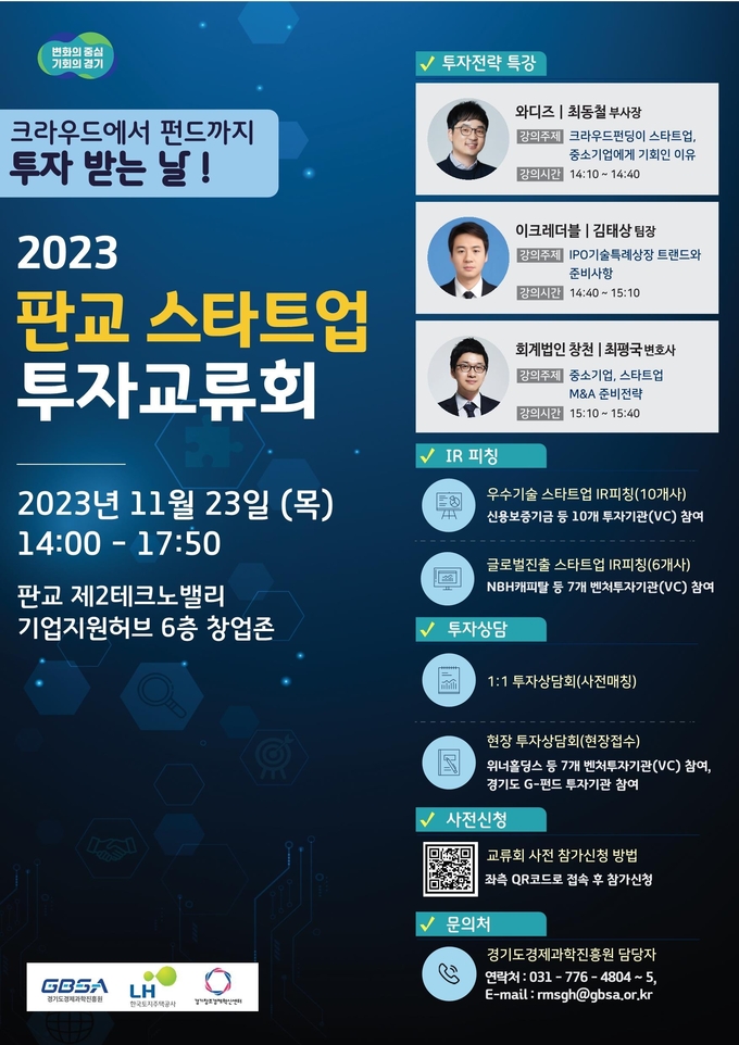 ‘2023 판교 스타트업 투자교류회’ 공식 포스터. (자료=경기도 제공)