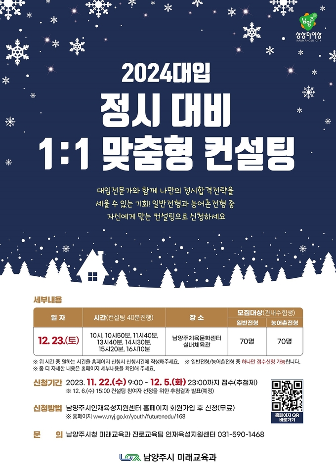 남양주시 ‘2024학년도 대입 정시 대비 1:1 맞춤형 컨설팅’ 포스터(사진=남양주시 제공)