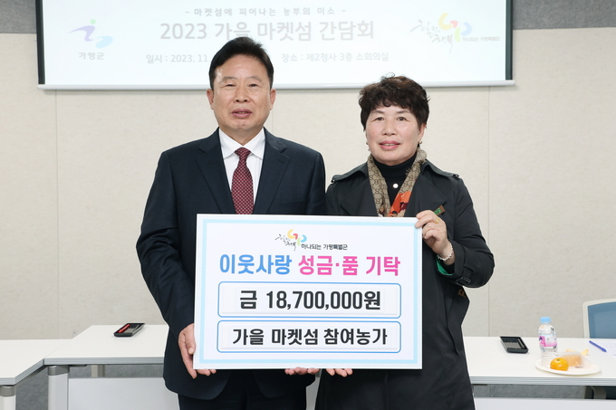 '가을 마켓섬 참여농가'가 가평군에 이웃돕기 성금을 기탁하고 있다. (사진=가평군 제공)
