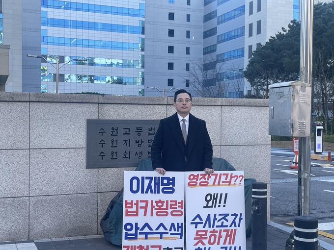  21일 수원지법 앞에서 규탄 1인 시위를 벌이는 전 경기도청 공무원 조명현 씨.