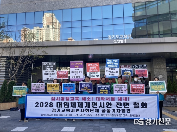 21일 오전 경기도교육청 앞에서 전교조 경기지부 및 경기교육시민사회단체 관계자들이 교육부의 2028 대입개편안 철회를 촉구하고 있다. (사진=이보현 기자)