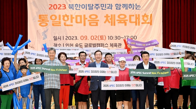 지난 9월 2일 인천글로벌캠퍼스체육관에서 ‘북한이탈주민과 함께 하는 2023 통일한마음체육대회’를 개최했다. ( 사진 = 인천시 제공 )