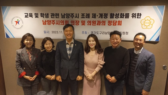 구리남양주교육지원청-남양주시의회가 지난 17일 교육 및 학생 관련 조례 정비를 위한 정담회를 갖고 기념촬영을 하고 있다. (사진=구리남양주교육지원청)