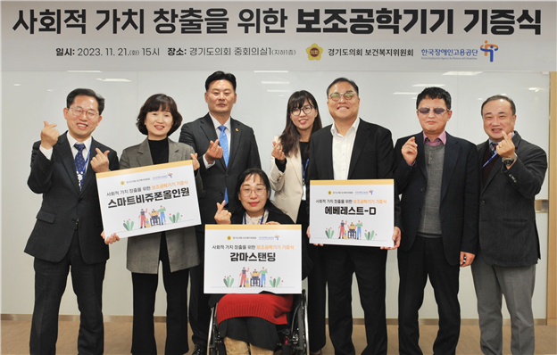 21일 보조공학기기 기증식에서 한국장애인고용공단, 경기도의회, 장애인 단체 관계자가 기념 촬영을 하는 모습이다. (사진=한국장애인고용공단 제공)