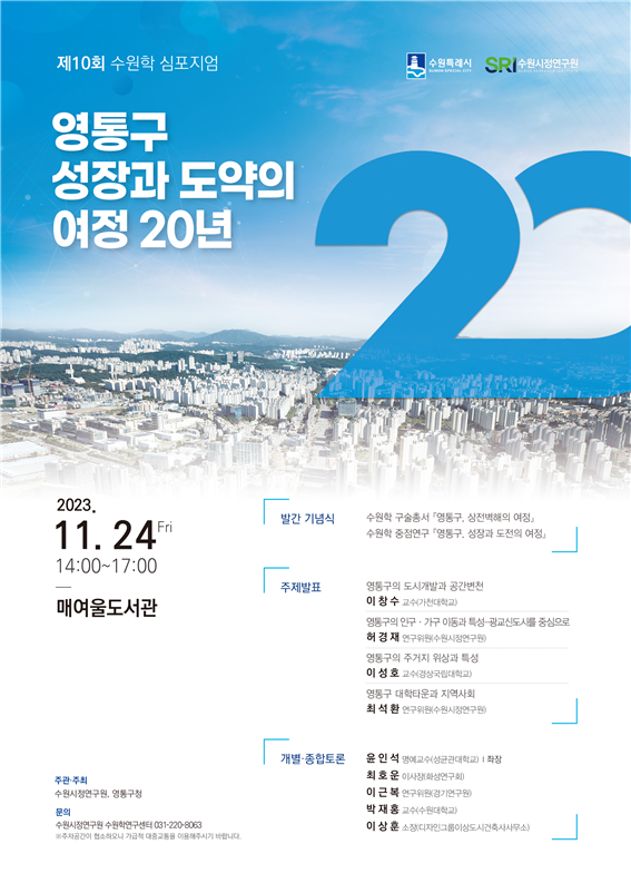 24일 예정된 제10회 수원학 심포지엄의 홍보물이다. (사진=수원시정연구원 제공)