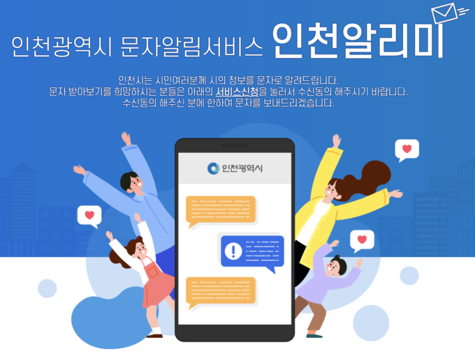 인천시 문자알림서비스 인천알리미. ( 사진 = 인천알리미 누리집 갈무리 )