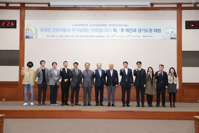 LH 경기남부지역본부는 LH 토지주택연구원·경기연구원과 22일 LH 경기남부지역본부 3층 대회의실에서 ‘외국인 근로자들의 주거실태는 이러합니다: 직·주 여건과 경기도형 해법’이라는 주제로 공동 세미나를 개최했다. (사진=LH 경기남부지역본부 제공)