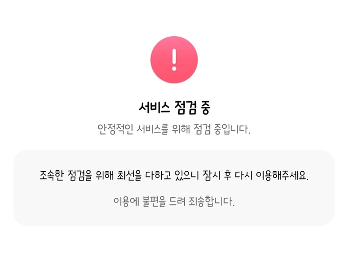 낮 12시 47분쯤 인천e음 앱 첫 화면에는 '서비스 점검 중'이라는 문구가 적혀있다. ( 사진 = 인천e음 앱 화면 갈무리 )