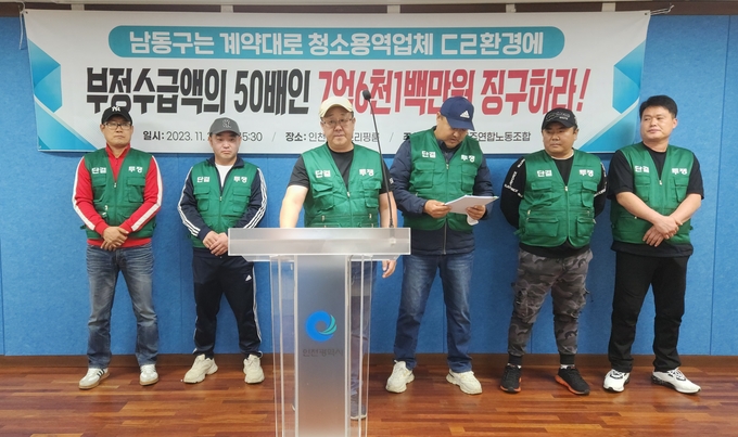 22일 오후 인천시청 브리핑룸에서 전국민주연합노동조합이 남동구 청소용역업체에 대한 기자회견을 열고 있다. ( 사진 = 박지현 기자 ) 
