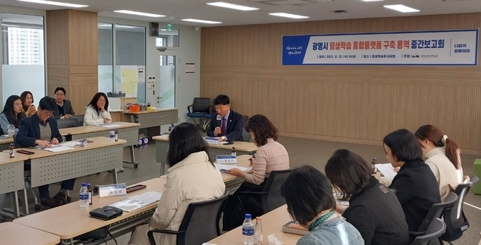 광명시는 22일 오후 평생학습원에서 ‘광명시 평생학습 통합 플랫폼 구축 용역 중간 보고회’를 개최했다. (사진=광명시 제공)