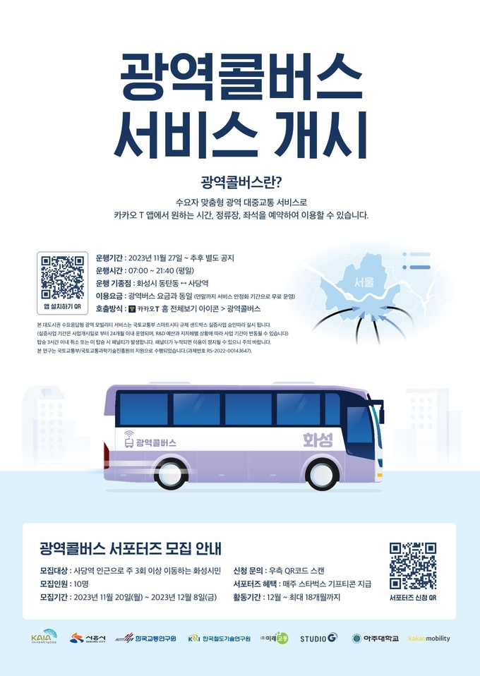 화성시 광역콜버스 홍보 포스터. (사진=화성시 제공)