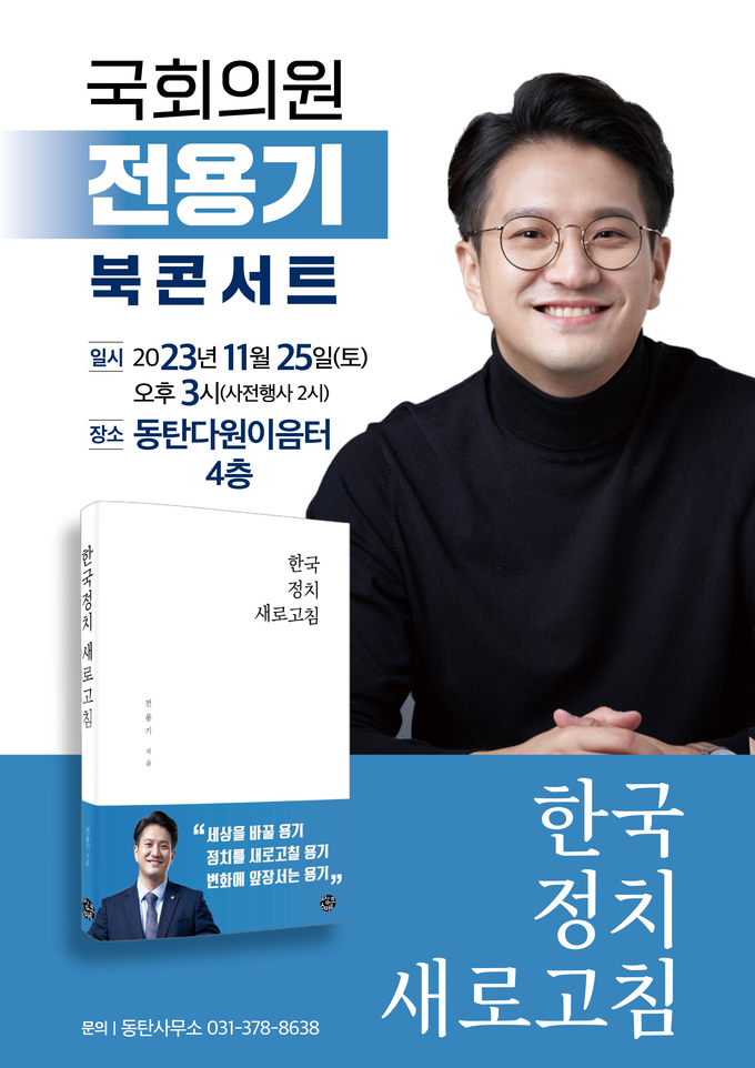  전용기 국회의원이 오는 25일 '한국정치 새로고침' 북 콘선트를 개최한다. (사진=전용기 의원 제공)