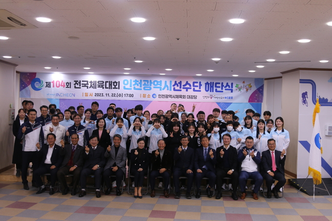 지난 22일 제104회 전국체육대회 인천시선수단 해단식 및 제19회 항저우아시아경기대회 입상자 포상금 전달식에서 참석자들이 기념촬영을 하고 있다. ( 사진 = 인천시체육회 )