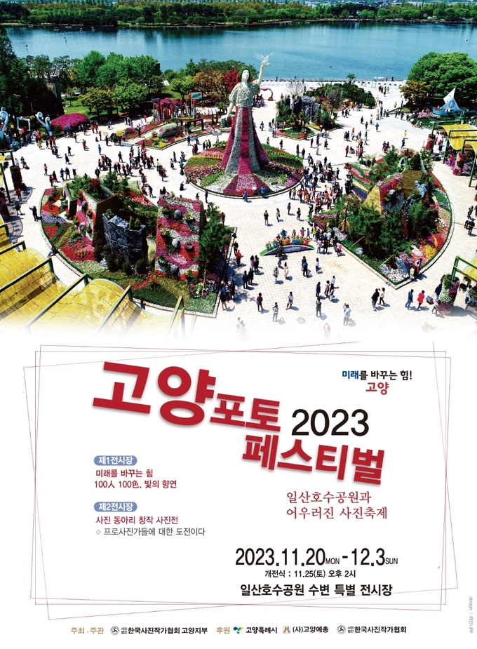 2023 고양 포토페스티벌 포스터. (사진=고양시 제공)