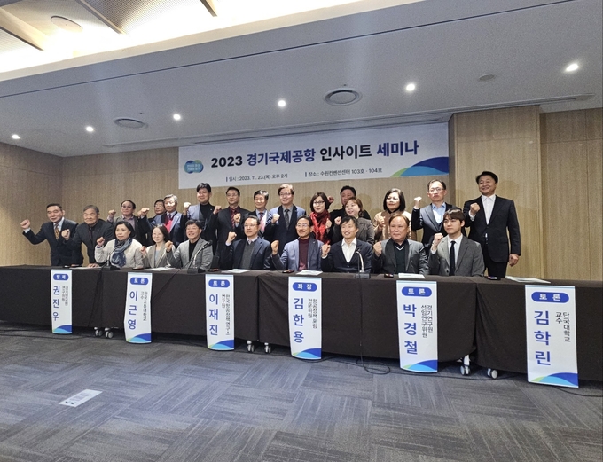 23일 수원컨벤션센터에서 진행된 ‘2023 경기국제공항 인사이트 세미나’ 행사에 참석한 염태영 경기도 경제부지사 등이 기념촬영을 하고 있다. (사진=경기도 제공)