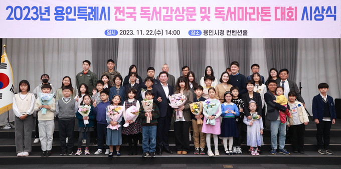 용인특례시 ‘2023년 제30회 용인시 독서감상문 대회’ 수상자들이 기념촬영을 하고 있다. (사진=용인시 제공)<br>
