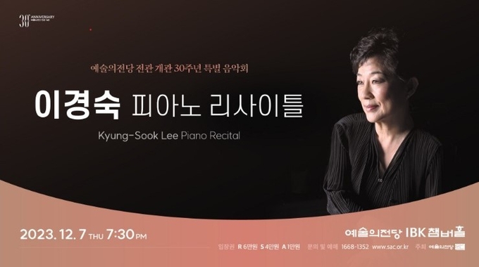 ‘예술의전당 전관 개관 30주년 특별 음악회 – 이경숙 피아노 리사이틀’ 포스터. (사진=예술의전당 제공)