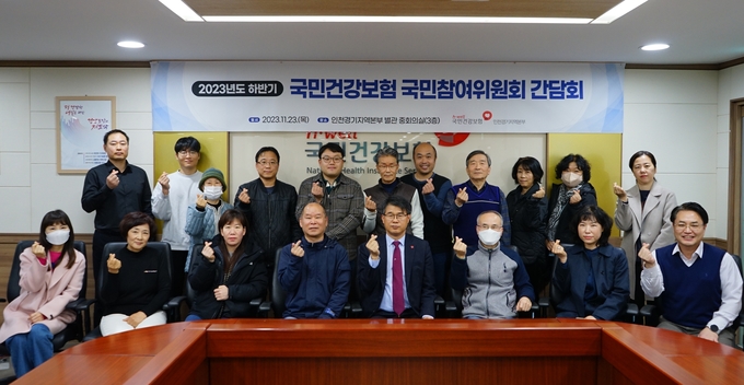 2023년도 하반기 국민건강보험 국민참여위원회 간담회. (사진=국민건강보험공단 인천경기지역본부 제공)
