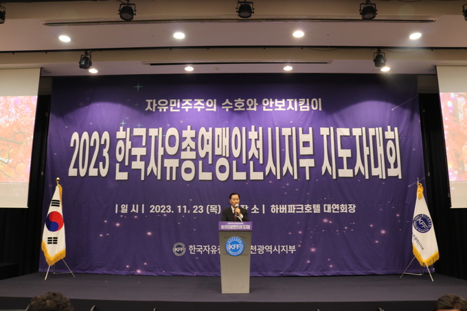 이정태 한국자유총연맹 인천시지부 회장이 23일 하버파크 호텔 대연회장에서 대회사를 하고 있다. ( 사진 = 한자총 인천시지부 제공 )