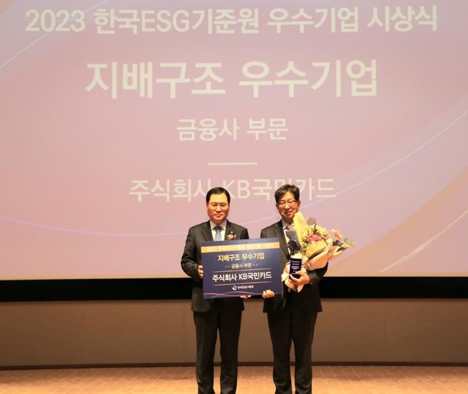 2023년 한국ESG기준원 우수기업 시상식에서 지배구조 우수기업으로 선정된 KB국민카드. (사진=KB국민카드 제공)