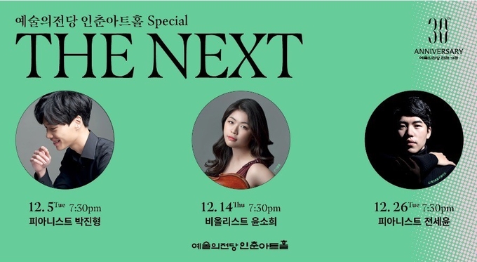 ‘예술의전당 인춘아트홀 Special – THE NEXT’ 포스터. (사진=예술의전당 제공)