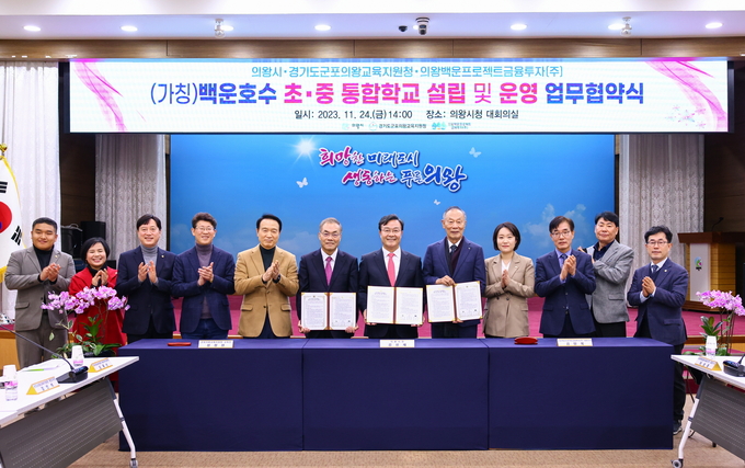 의왕시가 군포의왕교육지원청 그리고 의왕백운프로젝트금융투자와 업무협약을 맺고 있다. (사진=의왕시 제공)