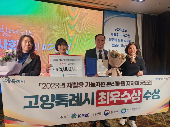고양특례시가 ‘2023년 재활용가능자원 분리배출 모범시설 공모전’에서 지자체 부문 최우수상을 수상하고 있다. (사진=고양시 제공)