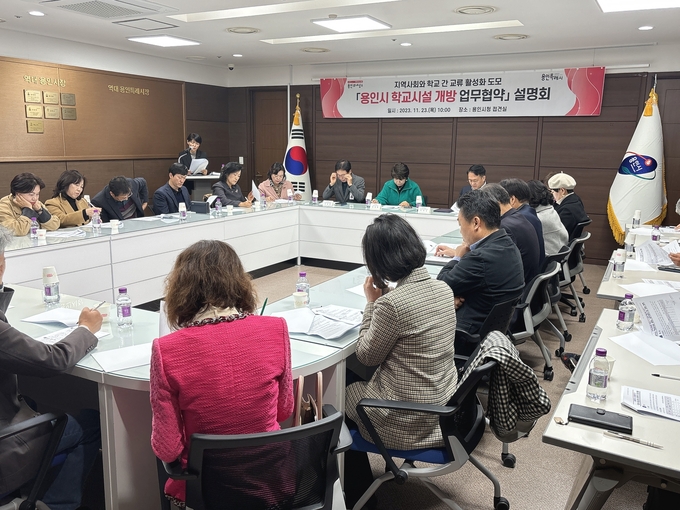 용인특례시가 지난 23일 ‘학교시설 개방 업무협약을 위한 사전설명회’를 열고 있다. (사진=용인시 제공)<br>
