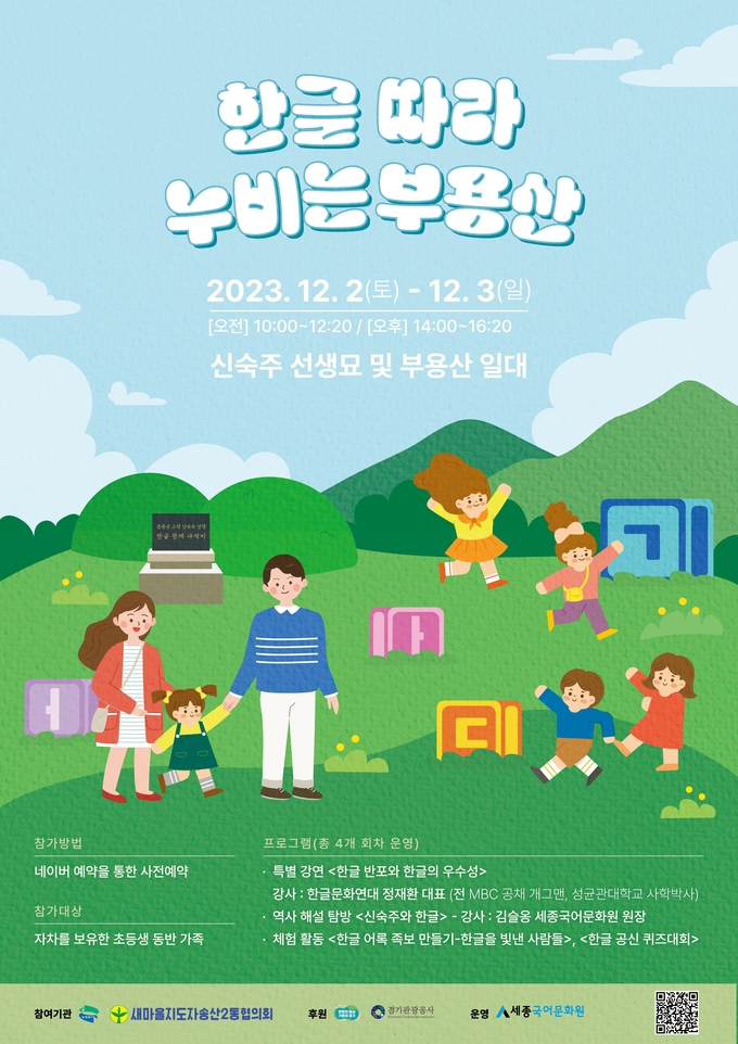 ‘한글 따라 누비는 부용산’ 공식 포스터. (자료=경기도 제공)