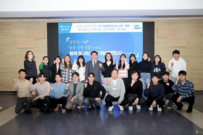 광명시는 지난 23일 시청 중회의실에서 ‘스마트시티 연구모임 1기 킥오프(Kick-off)’ 행사를 개최했다. (사진=광명시 제공)