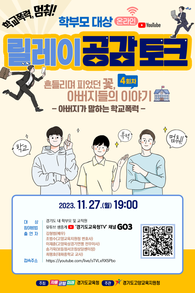학부모 대상 릴레이 공감 토크 포스터. (사진=경기도교육청 제공)