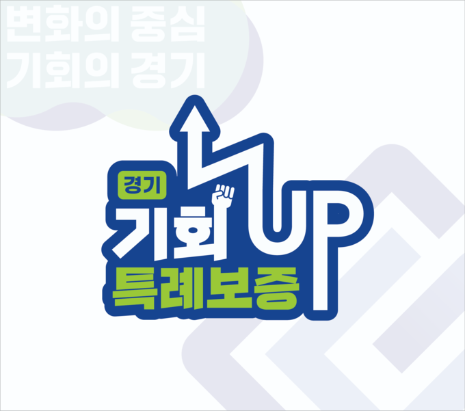 경기신용보증재단 ‘경기 기회UP 특례보증’ 이미지. (사진=경기신용보증재단 제공)